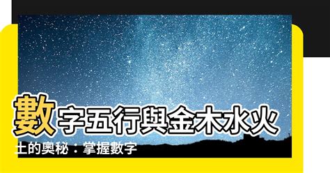 數字五行|【數字 五行】數字五行大揭密：金木水火土對應數字，精準掌握。